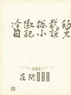 冷傲总裁的堕落日记小说免费阅读