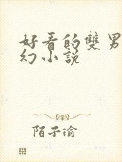 好看的双男主玄幻小说