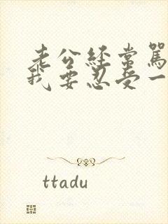 老公经常骂人,我要忍受一辈子吗