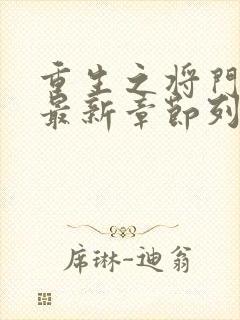 重生之将门毒后最新章节列表免费