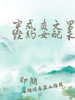 穿成爽文男主的毁约女配未婚妻