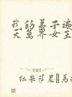 我的弟子遍布诸天万界女主