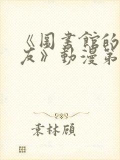 《图书馆的女朋友》动漫第一季免费