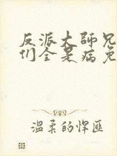 反派大师兄师妹们全是病免费动漫