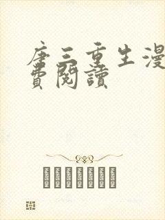 唐三重生漫画免费阅读