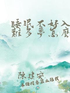 睡眠不好入睡困难多梦怎么办