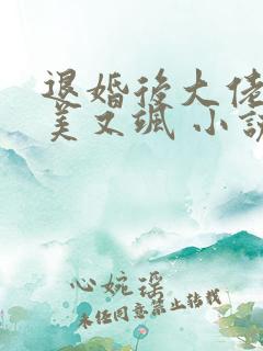 退婚后大佬她又美又飒 小说完整