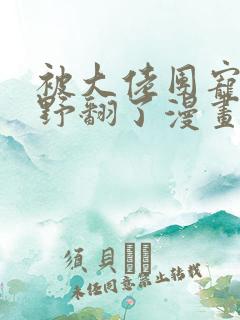 被大佬团宠后我野翻了漫画什么时候更新