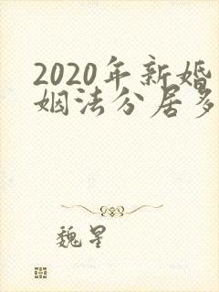 2020年新婚姻法分居多久可以离婚