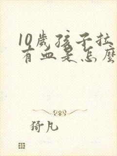 10岁孩子拉屎有血是怎么回事