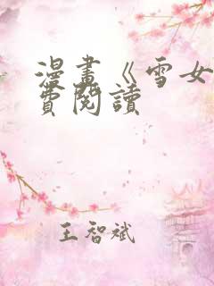 漫画《雪女》免费阅读