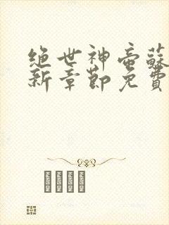 绝世神帝苏醒最新章节免费阅读