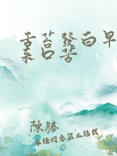 舌苔发白早上起来口苦