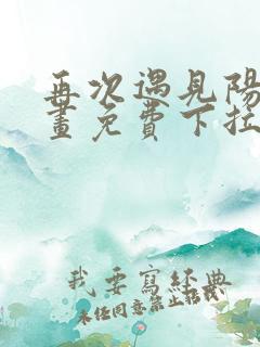 再次遇见阳光漫画免费下拉式