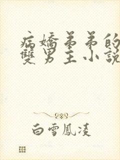 病娇弟弟的掠夺双男主小说