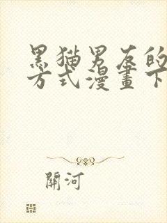 黑猫男友的疼爱方式漫画下拉式