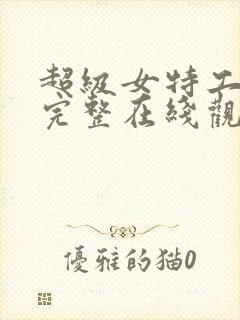 超级女特工电影完整在线观看