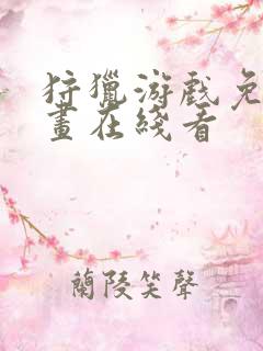 狩猎游戏免费漫画在线看