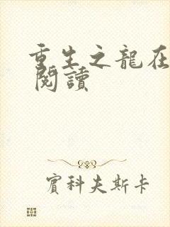重生之龙在都市 阅读