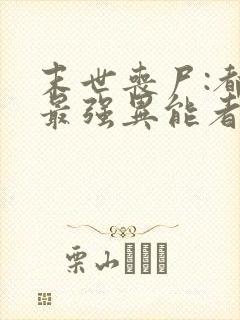 末世丧尸:都市最强异能者免费完整版