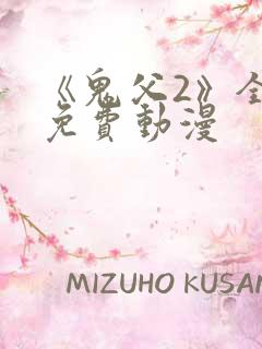 《鬼父2》全集免费动漫