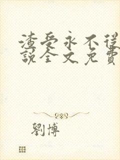 渣受永不从良小说全文免费阅读