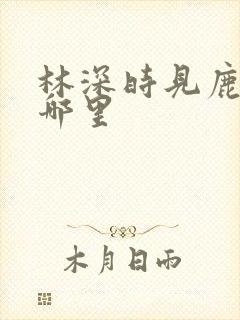 林深时见鹿出自哪里