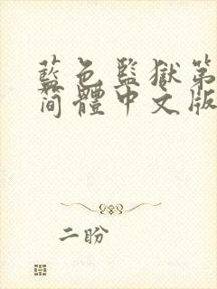 蓝色监狱第一季简体中文版