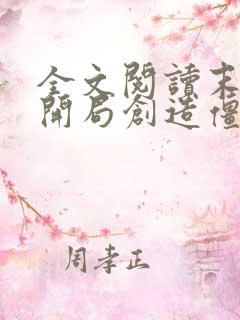 全文阅读末世之开局创造僵尸