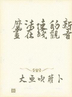 魔法使的新娘漫画在线观看