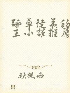 师尊徒弟的双男主小说推荐攻受