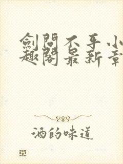 剑问不平小说笔趣阁最新章节列表