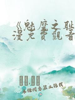 《魅魔之耻》动漫免费观看全集