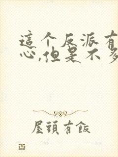 这个反派有点良心,但是不多下载