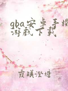 gba安卓手机游戏下载