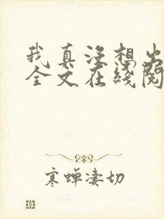 我真没想出名啊全文在线阅读