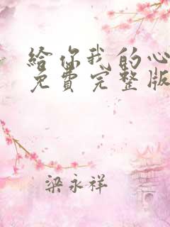给你我的心短剧免费完整版观看