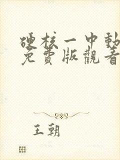 硬核一中动态漫免费版观看