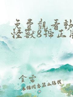免费观看动漫 怪兽8号正版