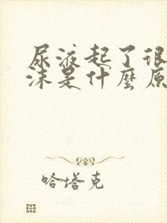 尿液起了很多泡沫是什么原因