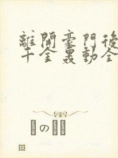 离开豪门后,假千金轰动全球有声小说完整