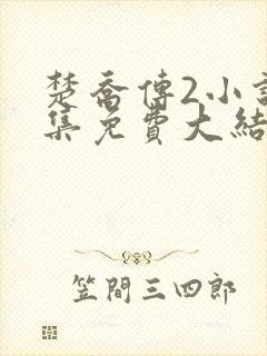 楚乔传2小说全集免费大结局