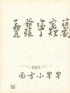 王爷你家萌妃太嚣张了短剧在线观看全集