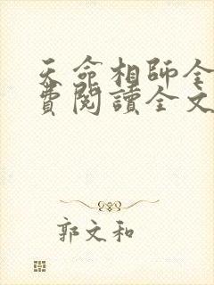 天命相师全文免费阅读全文