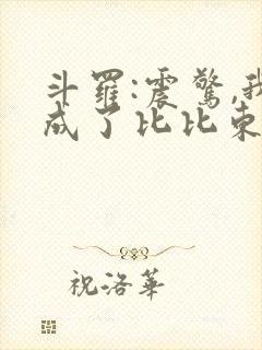 斗罗:震惊,我成了比比东全文小说