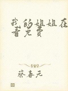 我的姐姐在线观看免费