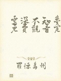 云深不知梦动漫免费观看完整高清