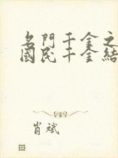 名门千金之重生国民千金结局