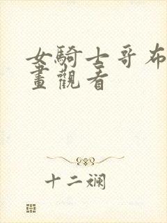 女骑士哥布林漫画观看