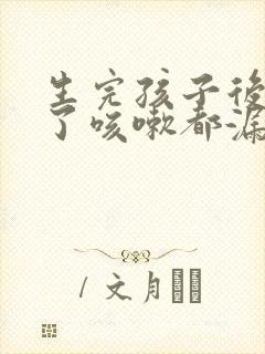 生完孩子后两年了咳嗽都漏尿